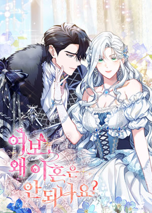 亲爱的，为什么我们不能离婚