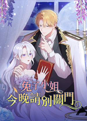 兔子小姐，今晚请别关门