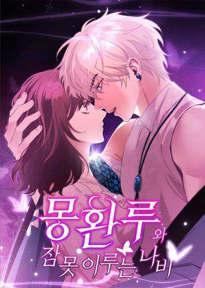 梦幻楼与不眠蝶