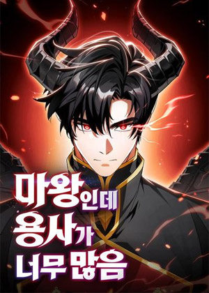 魔王复活在勇士爆满的世界