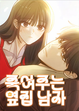 隔壁那个要命的男人