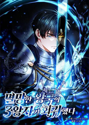 灭亡国家的三皇子重生归来