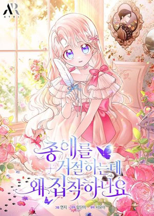 为什么执着于拒绝宠爱