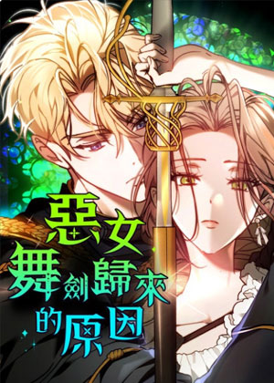 恶女舞剑归来的原因
