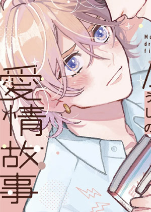 戏剧性的虚构爱情故事