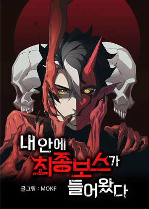 我的体内住着终极大魔王