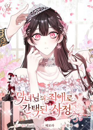 穿越成恶女的最爱