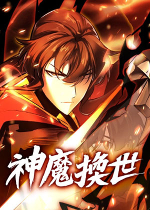 神魔换世