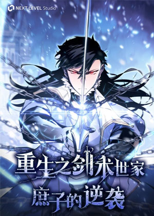 回归剑家庶子的复仇