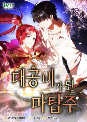 成为大公妃的魔塔主