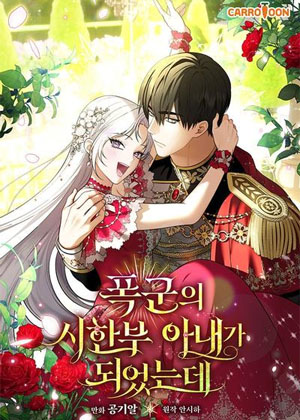 成为了暴君的限时妻子