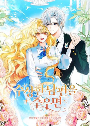 捡到奇怪丈夫的话