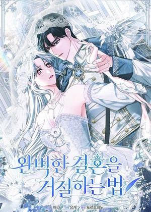 拒绝完美婚姻的方法