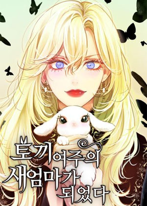 转生成兔系女主的后妈