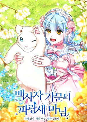 白狮公爵家的青鸟夫人