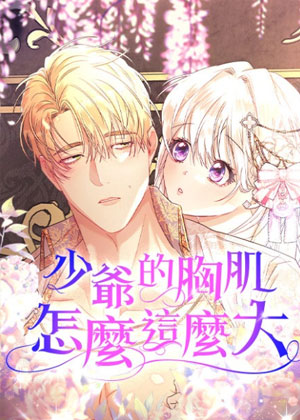 少爷的胸肌怎么这么大