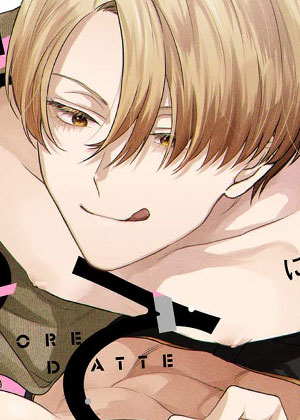 我想被霸王硬上弓！