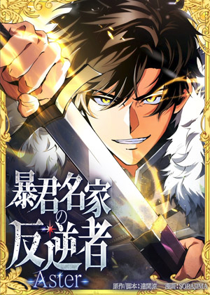 暴君名家反逆者