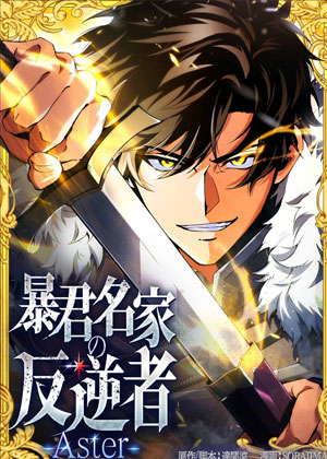 暴君贵族的反叛者