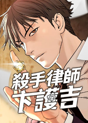 杀手律师卞护吉