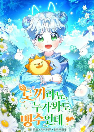 兔子，谁看都是猛兽