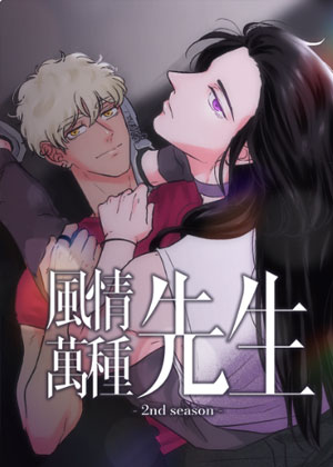 风情万种先生第二季