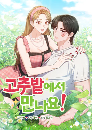 在辣椒田见面吧！