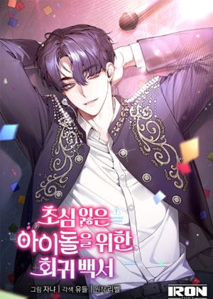 失去初心偶像的回归白皮书