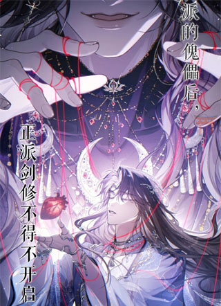 成为反派的傀儡后 截图1