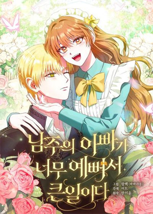 公爵大人美如画