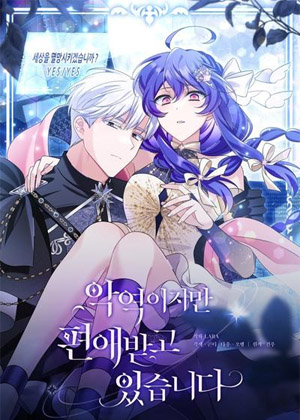 虽然是反派，但受到偏爱