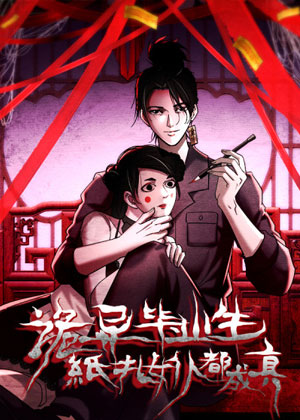 诡异降临，我扎的纸人女仆成真了