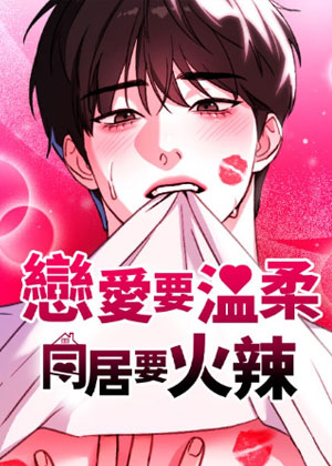 恋爱要温柔，同居要火辣