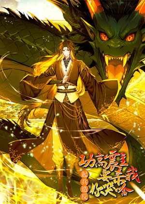 功高震主要杀我，黄袍加身你哭啥