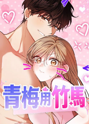 青梅用竹马