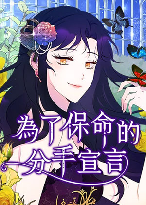 为了保命的分手宣言