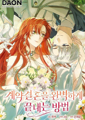 如何完美的结束契约婚姻