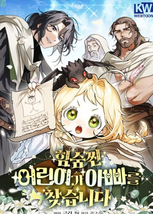 一个秘密的孩子寻找父亲