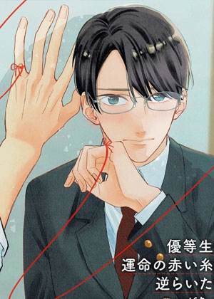 优等生想反抗命运红线