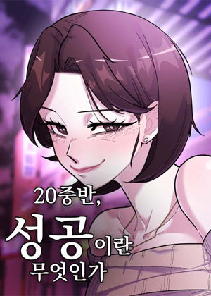 20岁，成功究竟是什么