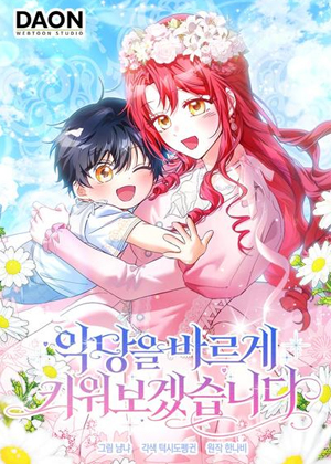 我会把反派好好抚养长大的