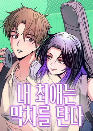 末班车上的Crush