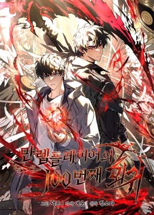 重生百次的满级玩家