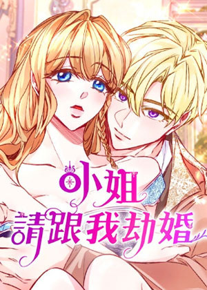 小姐请跟我劫婚