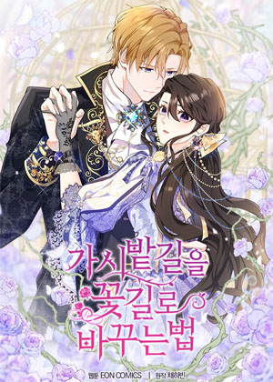 荆棘之路变成花路的方法