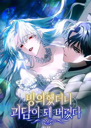 附身后我成了怪谈