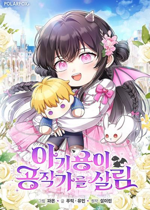 幼龙救了公爵家