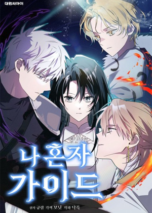 我是唯一的向导