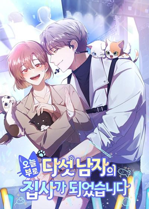 从今天起成为五个男人的执事