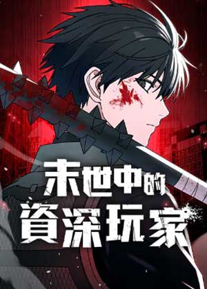末世中的资深玩家